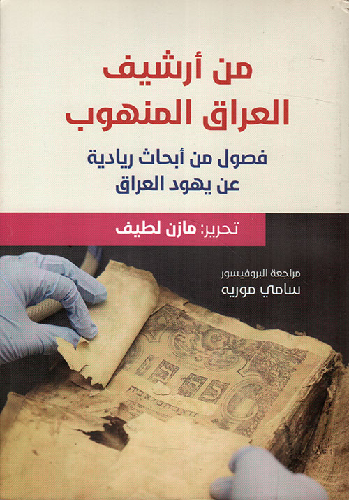 من أرشيف العراق المنهوب ؛ فصول من أبحاث ريادية عن يهود العراق