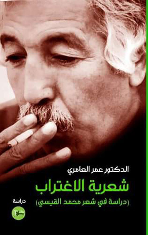 شعرية الاغتراب ؛ دراسة في شعر محمد القيسي