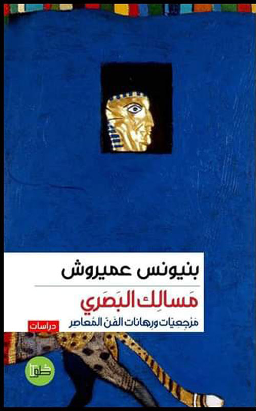 مسالك البصري ؛ مرجعيات ورهانات الفن المعاصر