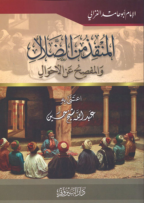 المنقذ من الضلال والمفصح عن الأحوال