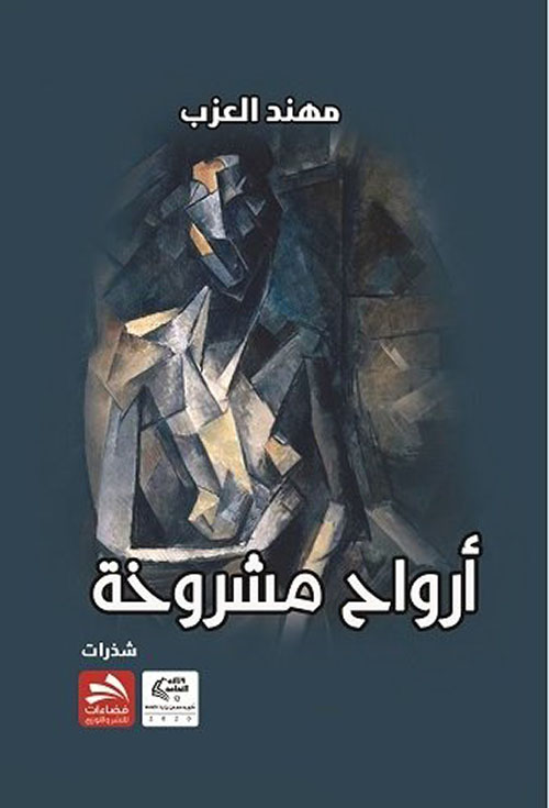 أرواح مشروخة