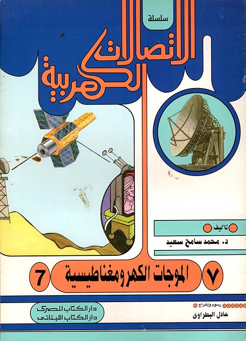 الموجات الكهرومغناطيسية