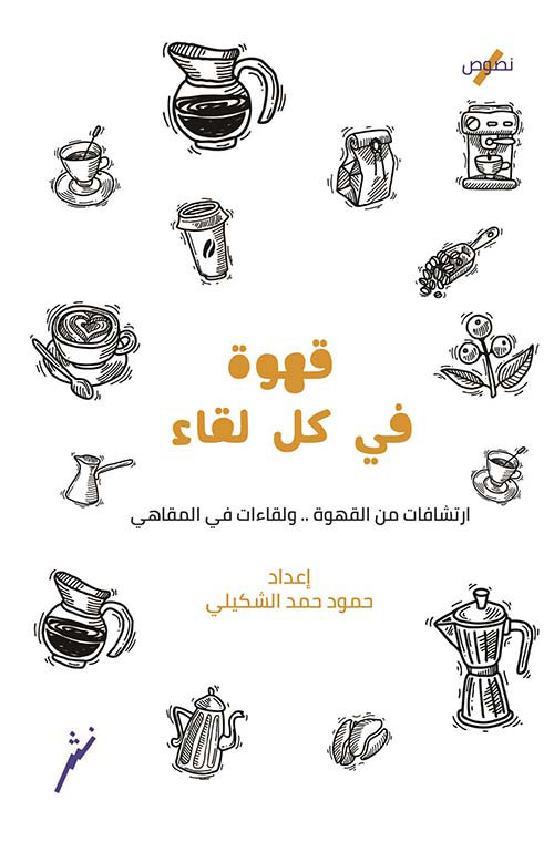 قهوة في كل لقاء ؛ إرتشافات من القهوة ... ولقاءات في المقاهي