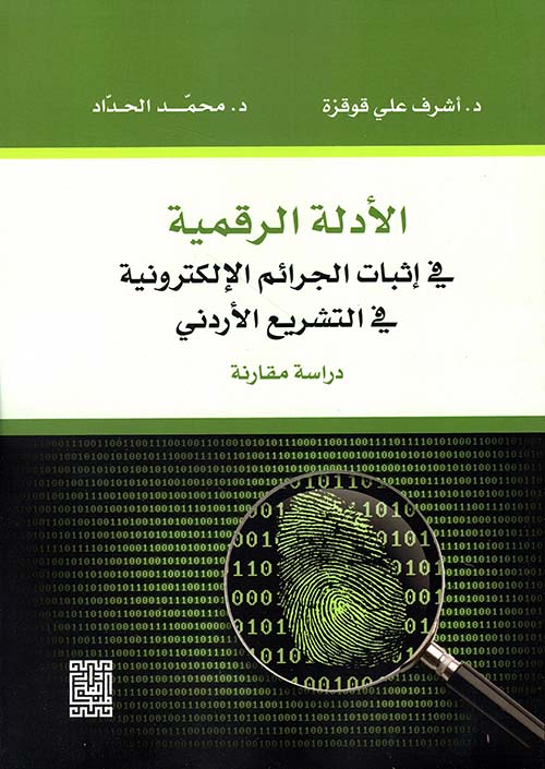 الأدلة الرقمية في إثبات الجرائم الإلكترونية في التشريع الأردني - دراسة مقارنة