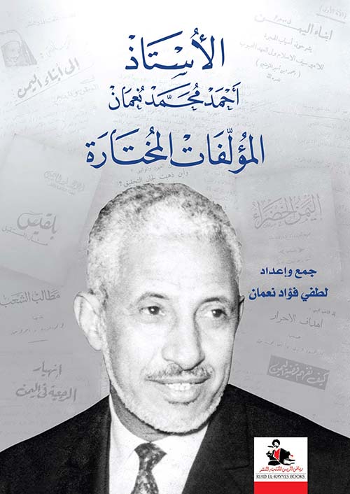 الأستاذ أحمد محمد نعمان ؛ المؤلفات المختارة