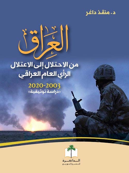 العراق ؛ من الإحتلال إلى الإعتلال الرأي العام العراقي ( 2003 - 2020 )
