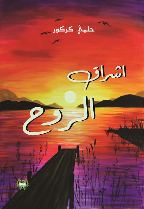 إشراق الروح