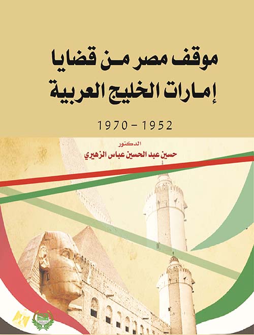 موقف مصر من قضايا إمارات الخليج العربية 1952 - 1970