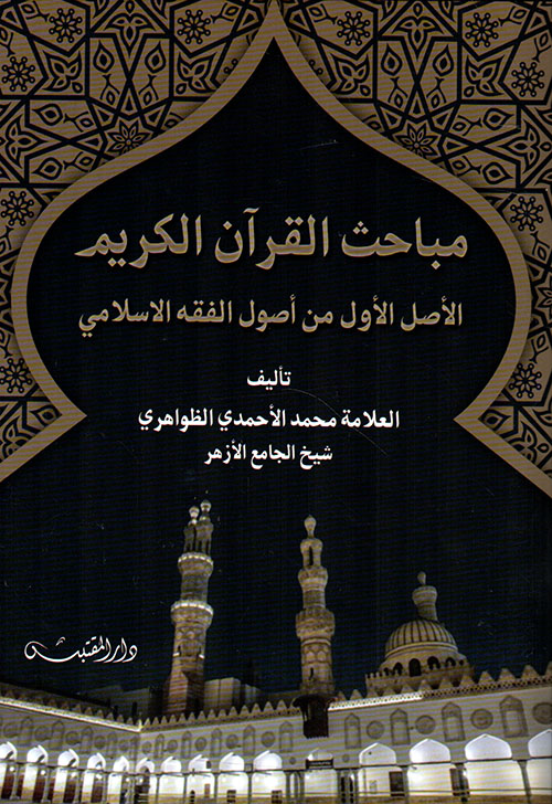 مباحث القرآن الكريم ؛ الأصل الأول من أصول الفقه الإسلامي