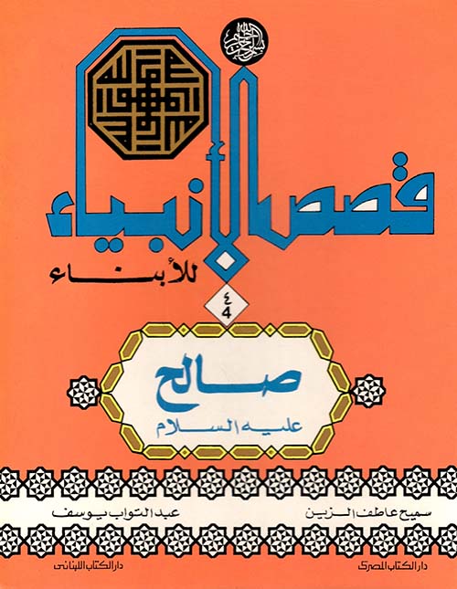 صالح عليه السلام