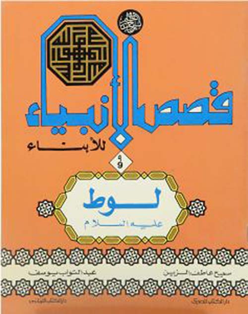 لوط عليه السلام