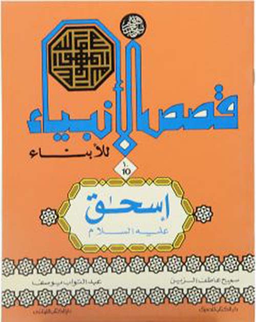 إسحاق عليه السلام