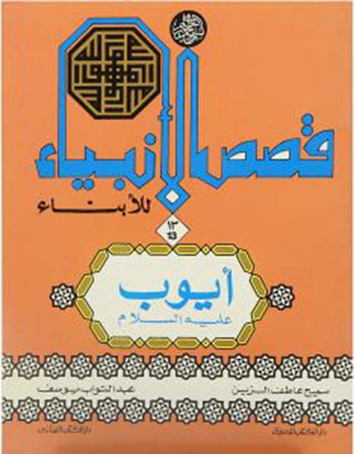 أيوب عليه السلام