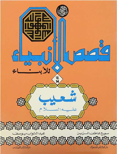 شعيب عليه السلام