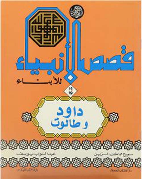 داود وطالوت