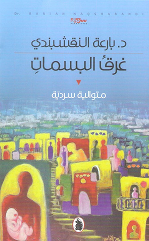 غرق البسمات ؛ متوالية سردية