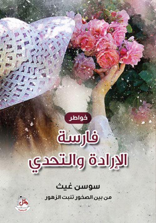 فارسة الإرادة والتحدي