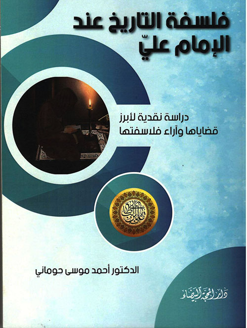 فلسفة التاريخ عند الإمام علي