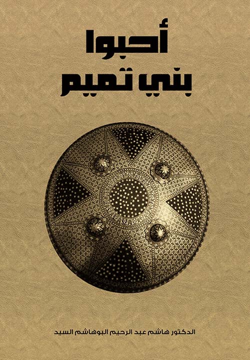 أحبوا بني تميم