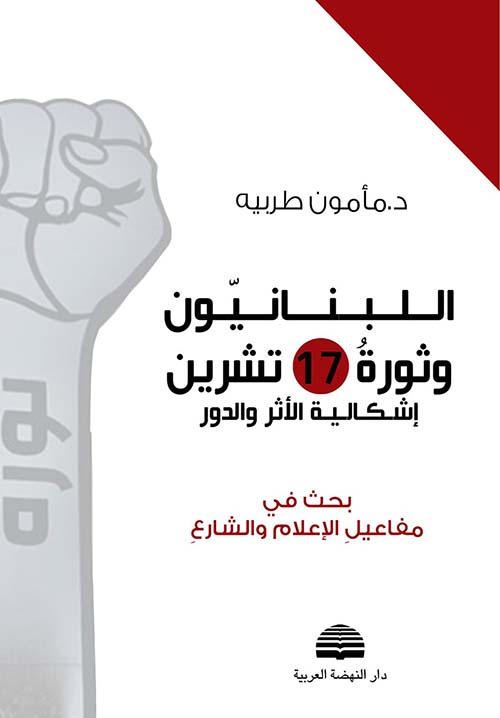 اللبنانيون وثورة 17 تشرين إشكالية الأثر والدور ؛ بحث في مفاعيل الإعلام والشارع