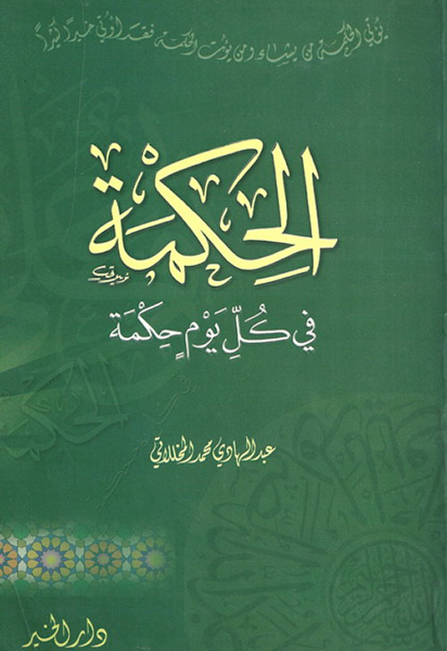 الحكمة في كل يوم حكمة