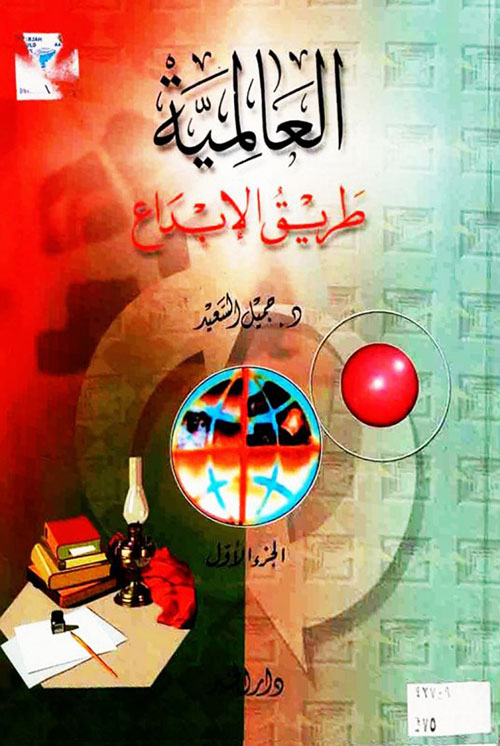 العالمية طريق الإبداع : الجزء الأول