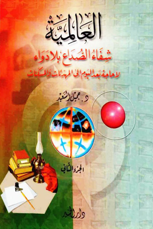 العالمية شفاء الصداع بلا دواء : لا حاجة بعد اليوم إلى المهدئات والمسكنات - الجزء الثاني