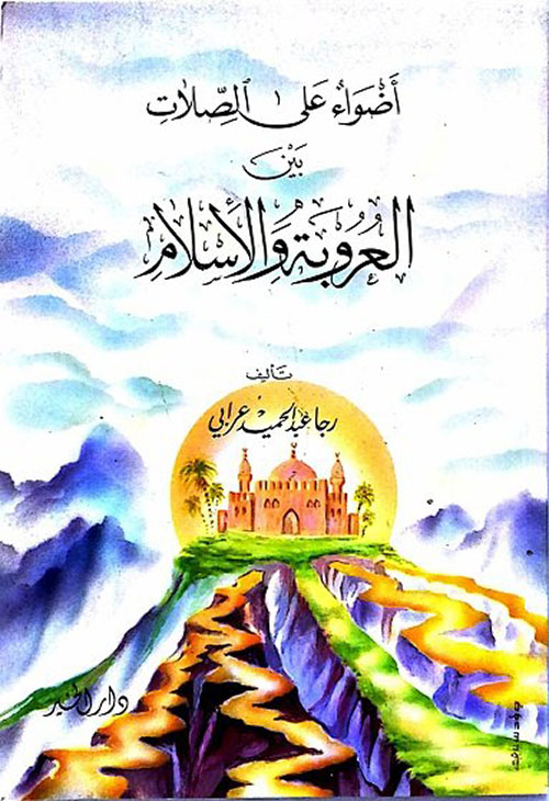 أضواء على الصلات بين العروبة والإسلام