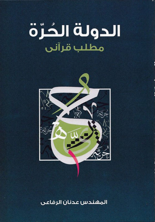 الدولة الحرة : مطلب قرآنى