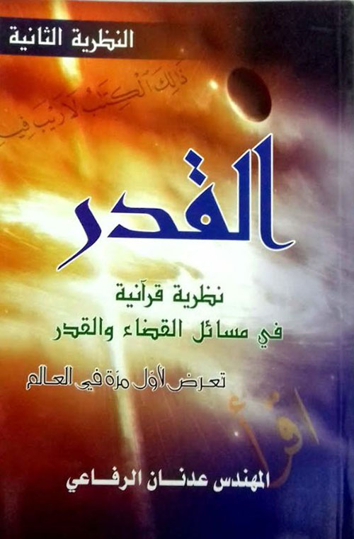 القدر : نظرية قرآنية في مسائل القضاء والقدر - النظرية الثانية