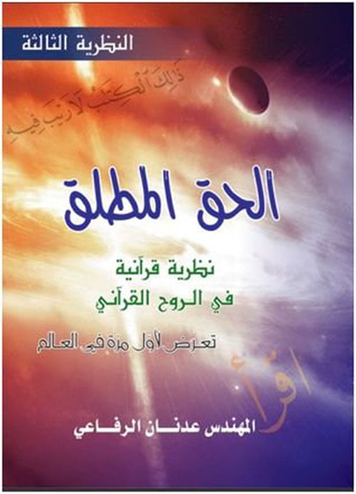 الحق المطلق : نظرية قرآنية في الروح القرآني