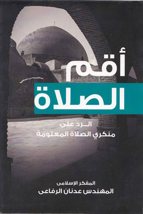أقم الصلاة : الرد على منكري الصلاة المعلومة
