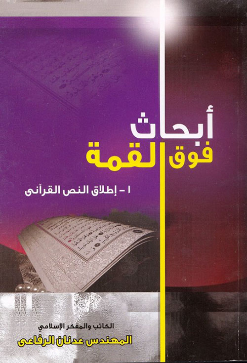 أبحاث فوق القمة : إطلاق النص القرآن