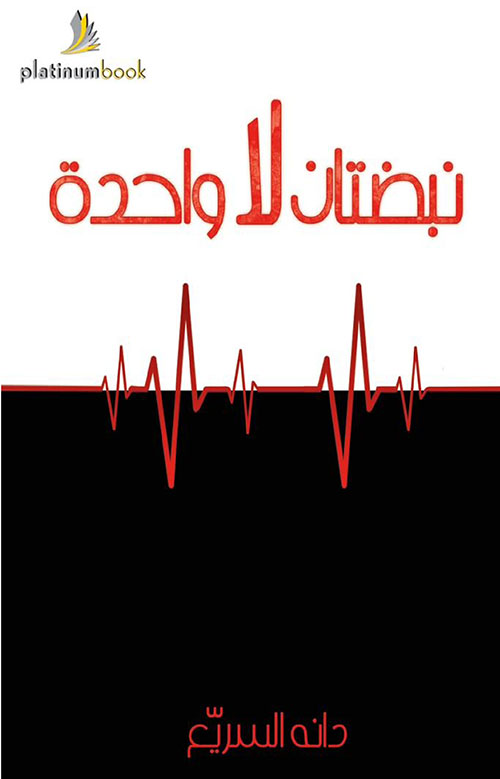 نبضتان لا واحدة