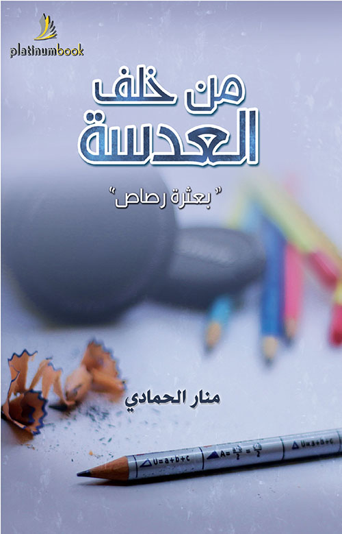 من خلف العدسة