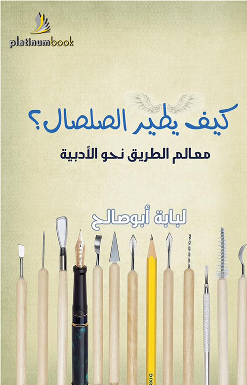 كيف يطير الصلصال ؟