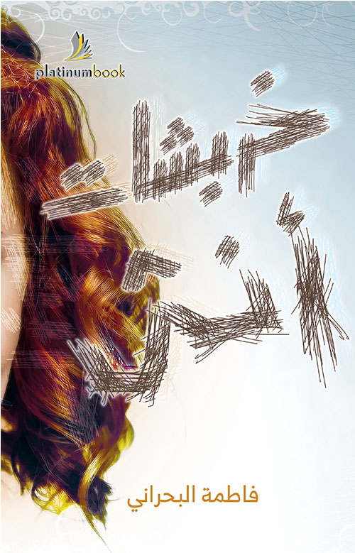 خربشات انثى