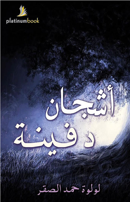 أشجان دفينة