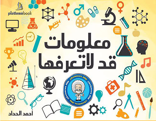 معلومات قد لا تعرفها