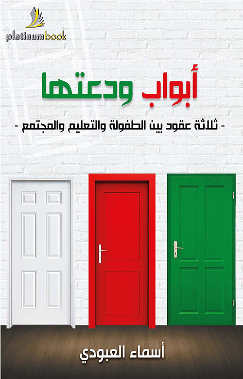 أبواب ودعتها