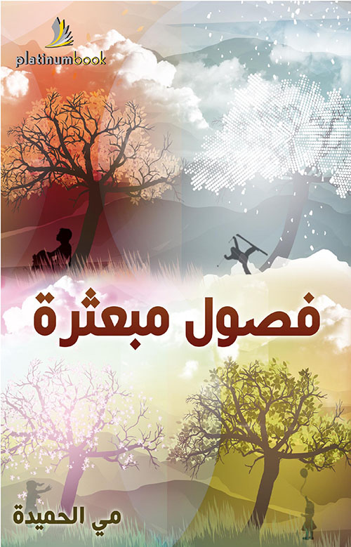 فصول مبعثرة