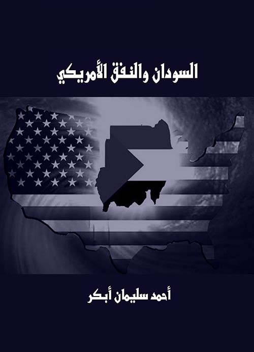 السودان والنفق الأمريكي