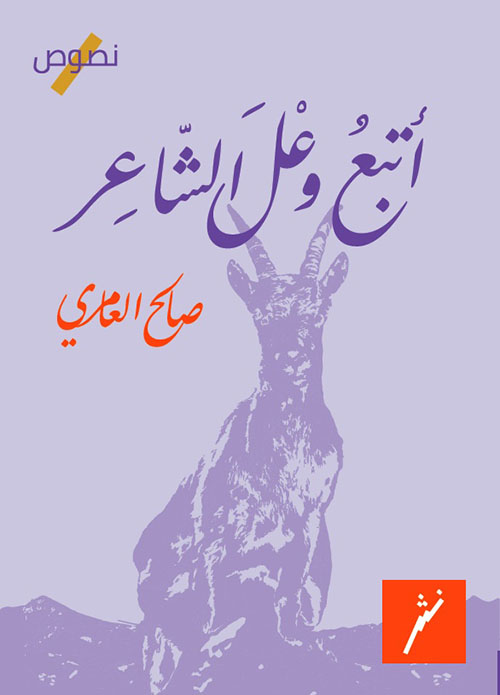 أتبع وعل الشاعر