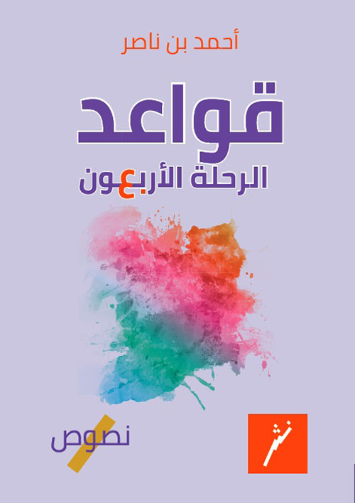 قواعد الرحلة الأربعون