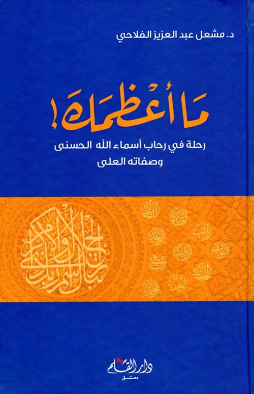 ما أعظمك ؛ رحلة في رحاب أسماء الله الحسنى وصفاته العلى