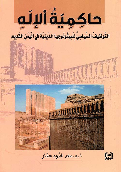 حاكمية الإله التوظيف السياسي للميثولوجيا الدينية في اليمن القديم