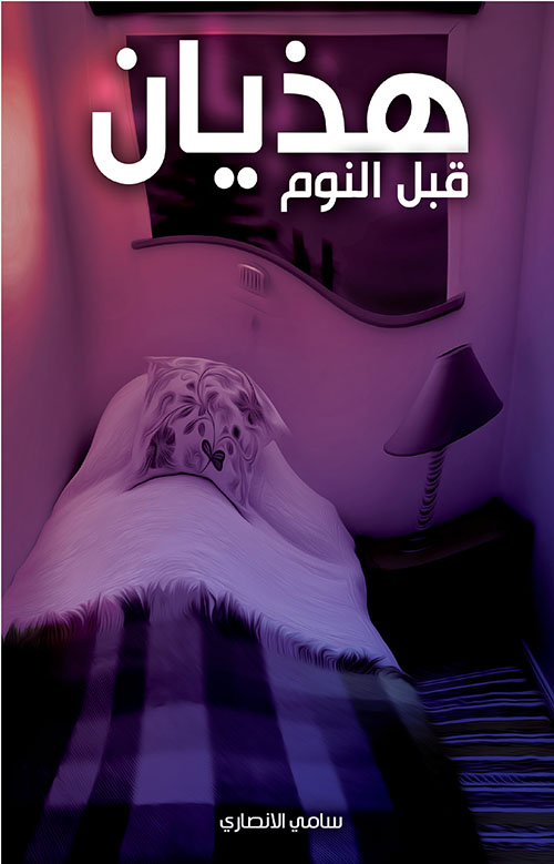 هذيان قبل النوم