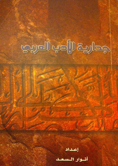 جدارية الأدب العربى