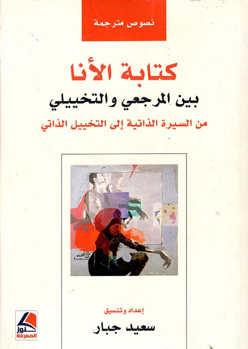 كتابة الأنا بين المرجعي والتخييلي ؛ من السيرة الذاتية إلى التخييل الذاتي - شاموا