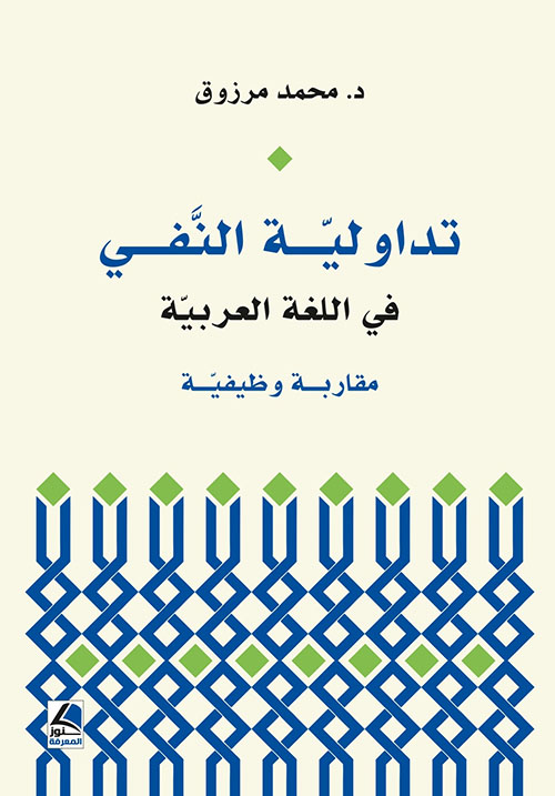 تداولية النفي في اللغة العربية ؛ مقاربة وظيفية - شاموا